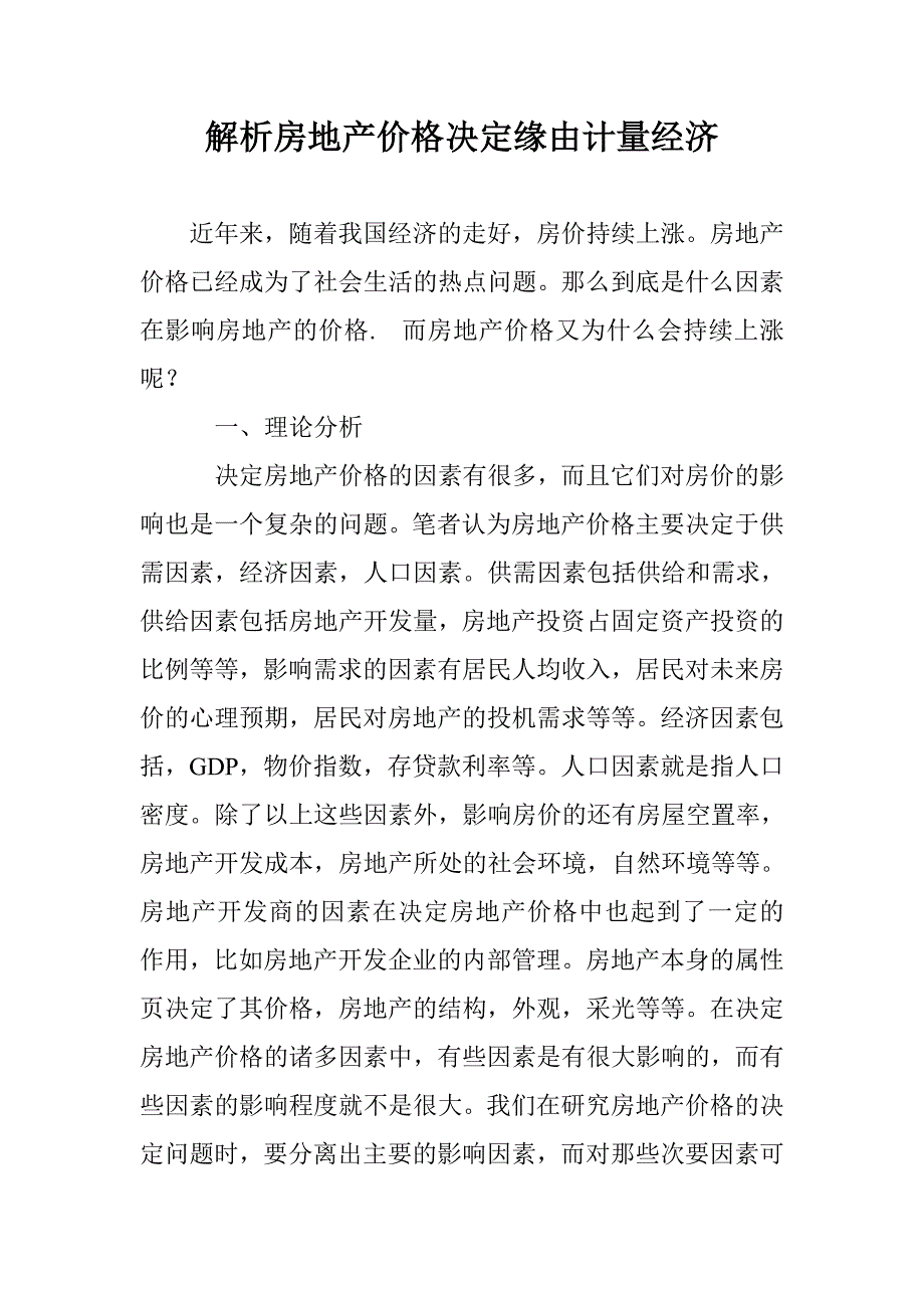 解析房地产价格决定缘由计量经济 _第1页