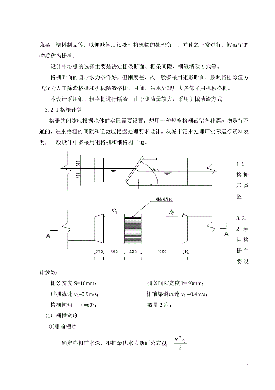 1万立方米的城市污水处理(A2O)设计书_第4页