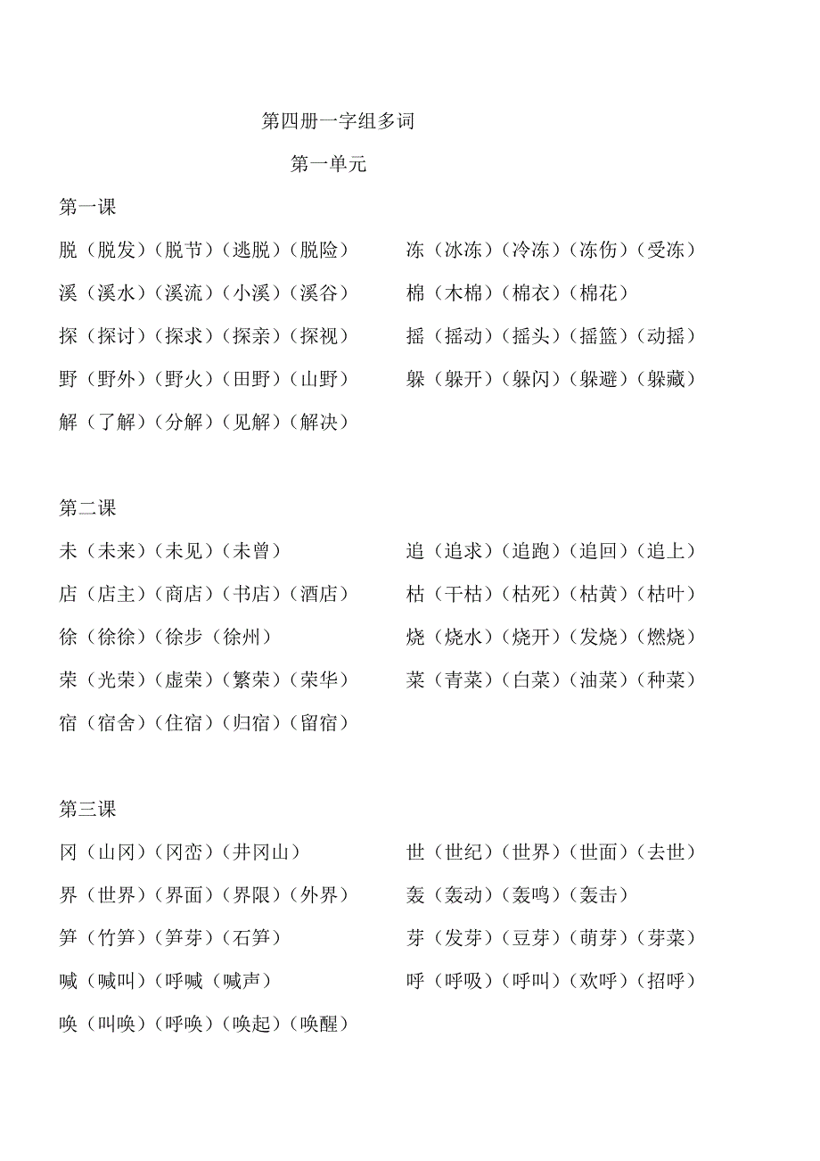 二年级下册第四册一字组多词教学资料小学二年级新课标人教版_第1页