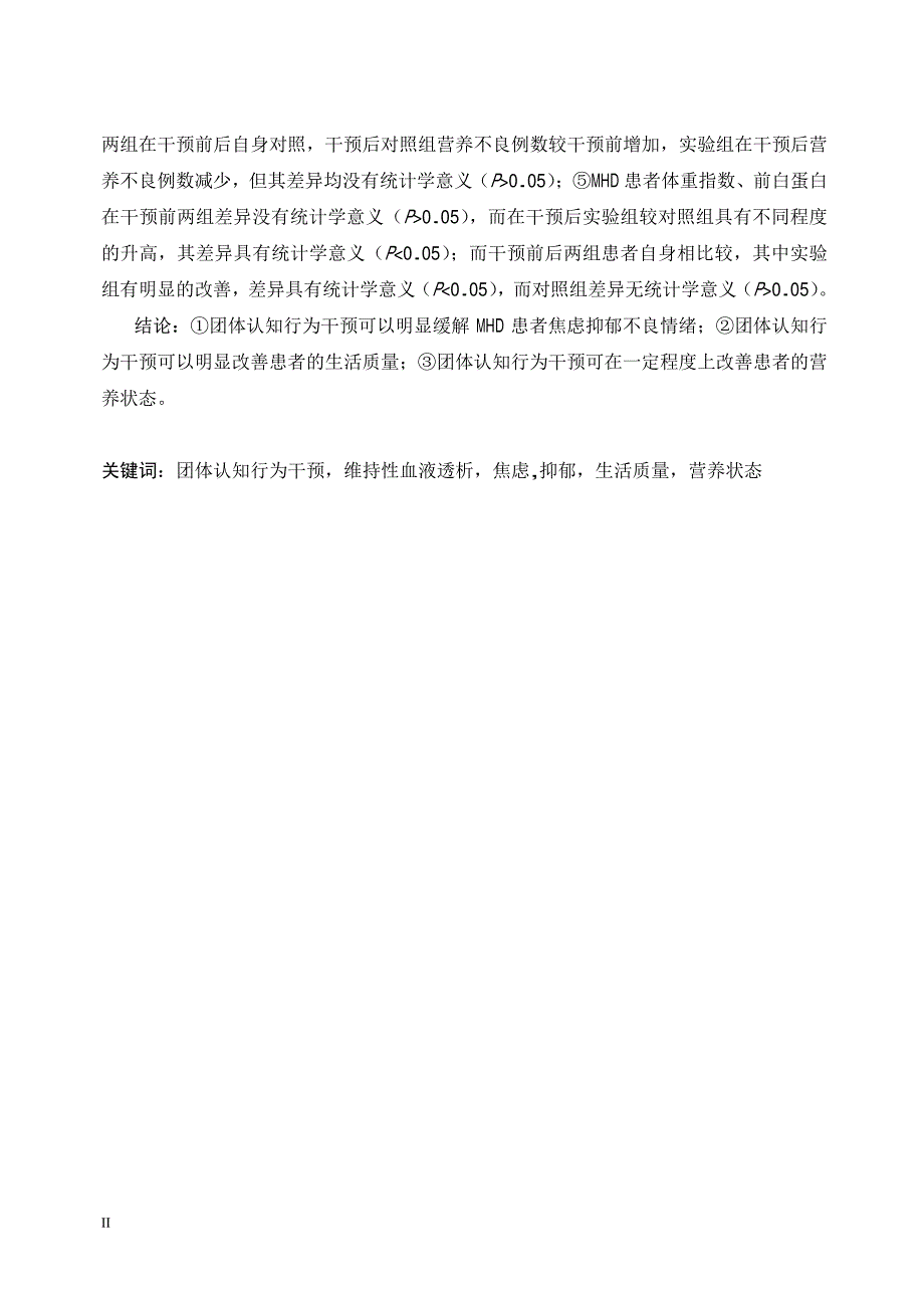 团体认知行为干预在维持性血液透析患者护理中的应用研究_第2页