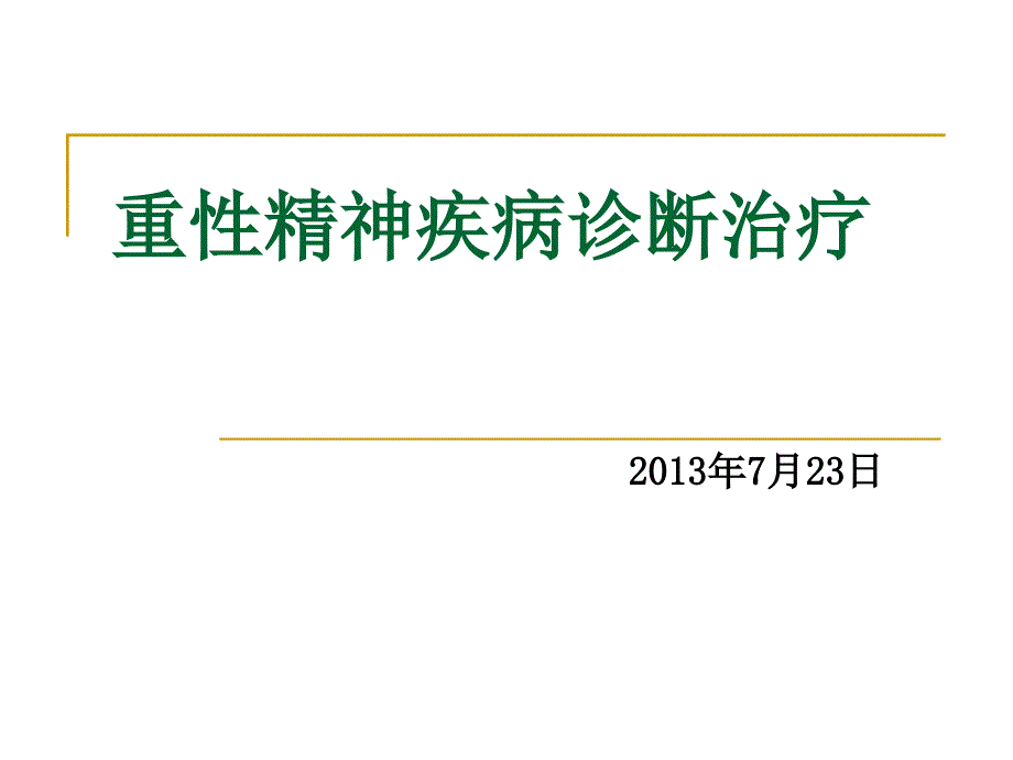 重性精神病管理幻灯片_第1页