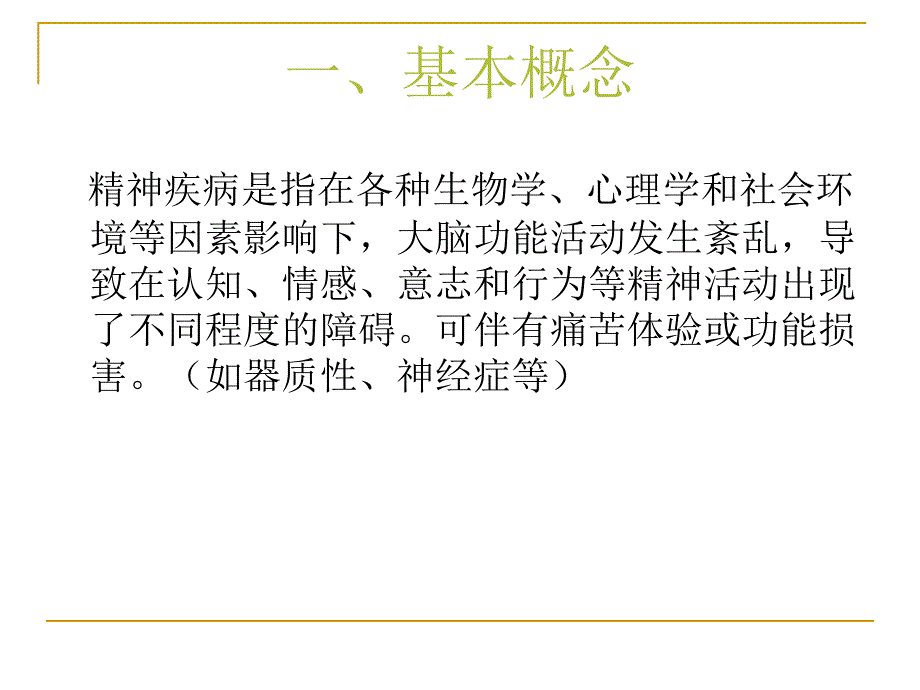 重性精神病管理幻灯片_第3页