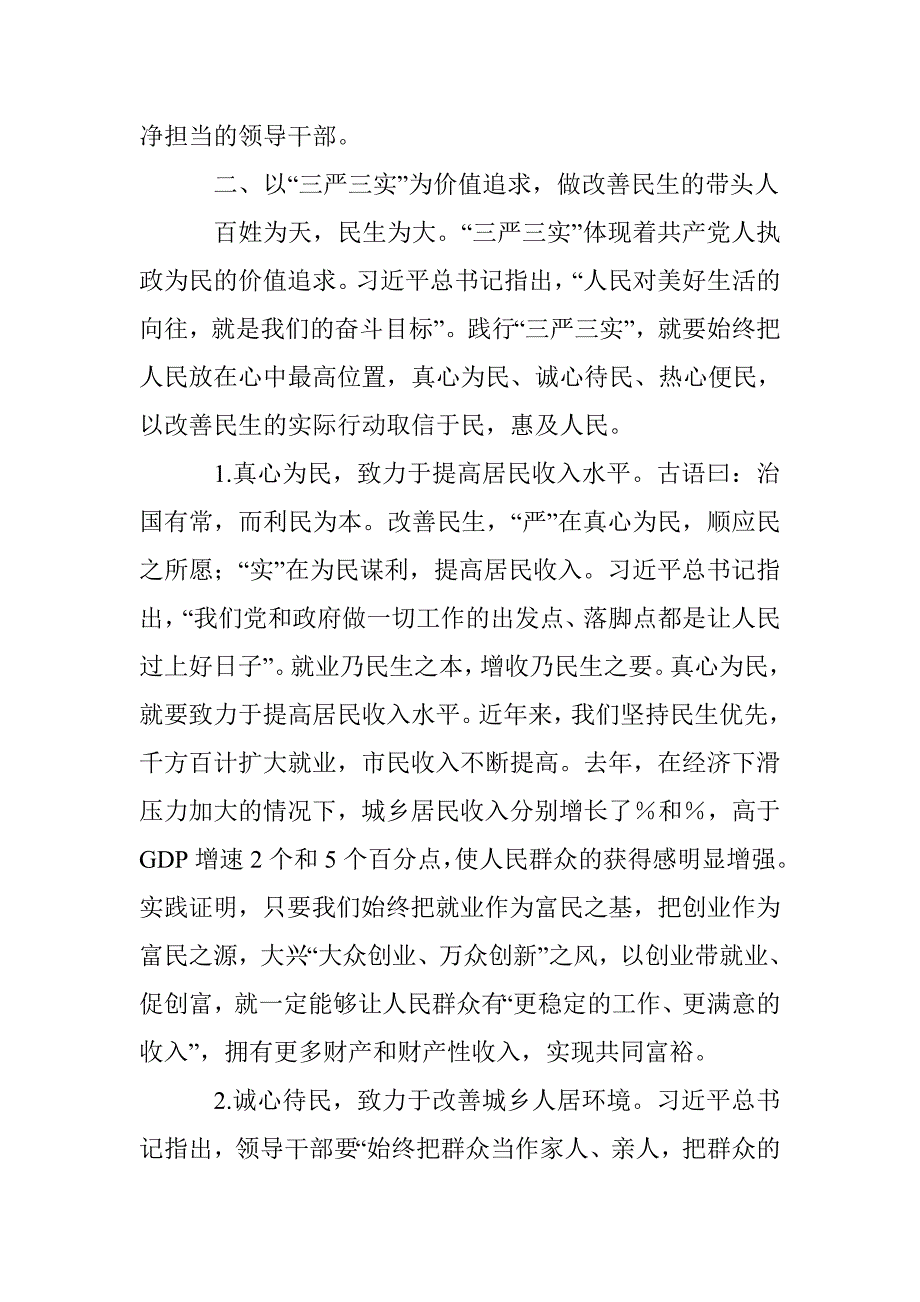 践行“三严三实” 做讲忠诚守纪律能干事的表率 _第3页