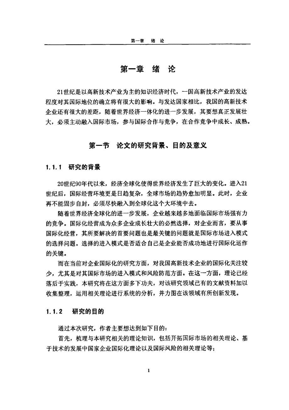 我国高新技术企业国际化经营中的模式选择及风险防范研究_第5页