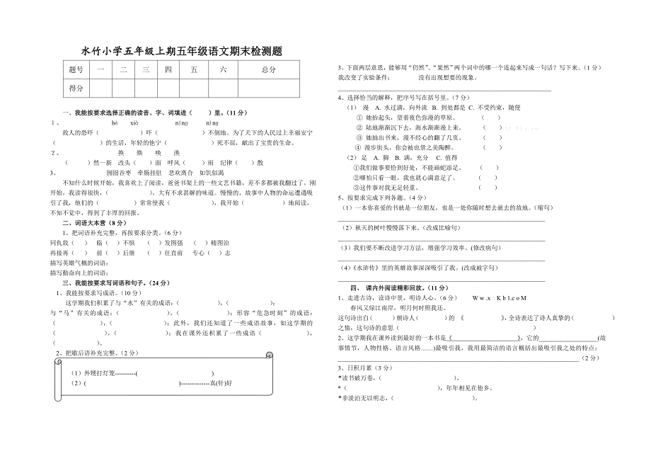 2015年人教版五年级语文上册第三次月考试卷（期末复习题）含答案解析_第1页