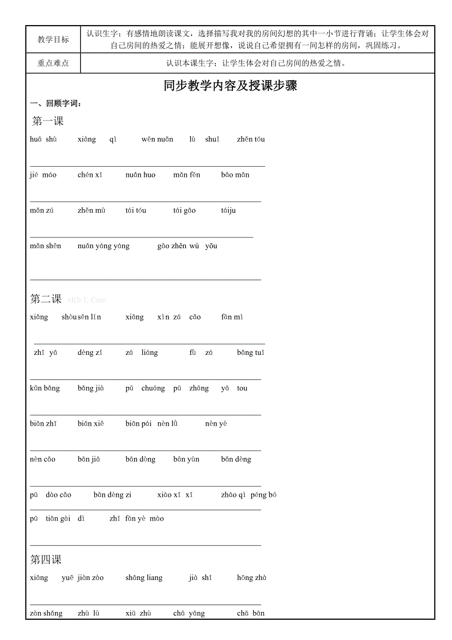 沪教版二年级语文下册第一单元练习题-沪教版_第1页
