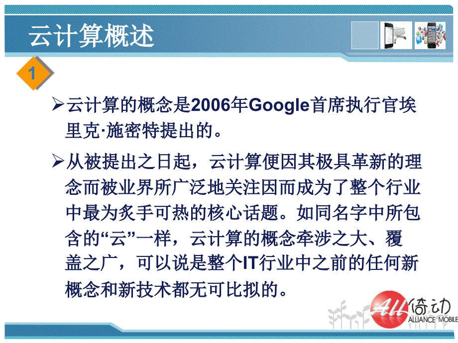 云计算_《移动电子商务》(钟元生主编，)ppt课件_第4页