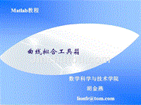 matlab-曲线拟合工具箱讲义ppt课件