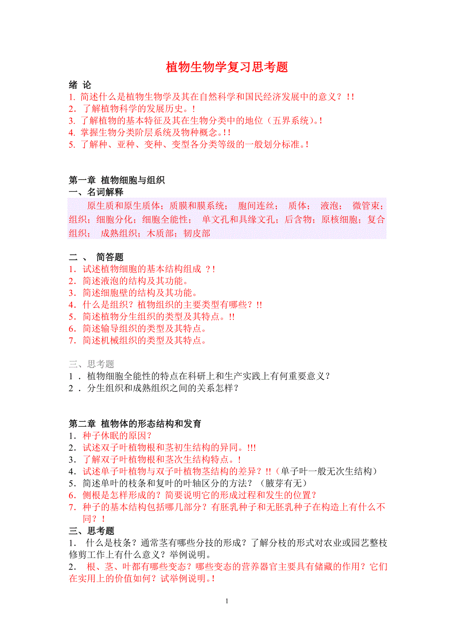 植物生物学思考题(091028)_第1页