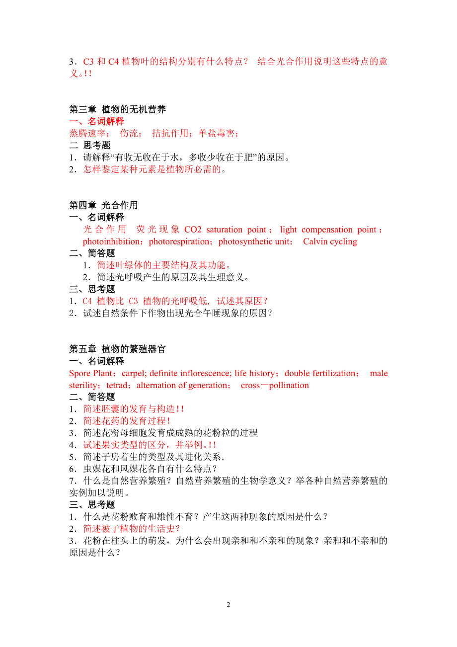 植物生物学思考题(091028)_第2页