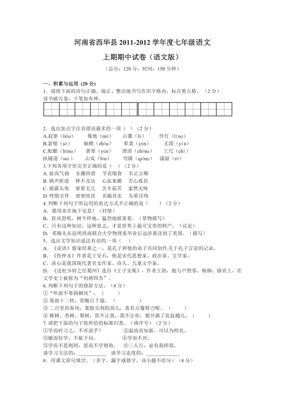 河南省西华县2012-2013学年度七年级语文上期期中（语文版）试题_第1页