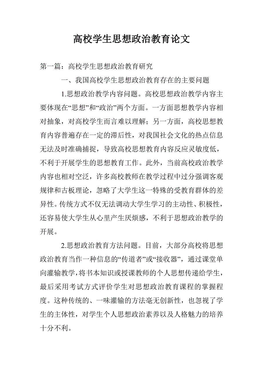 高校学生思想政治教育论文 _第1页