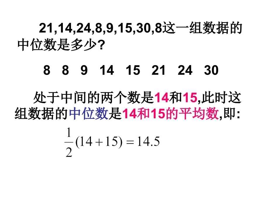 湘教版七年级上 6.3.2 中位数 课件_第5页