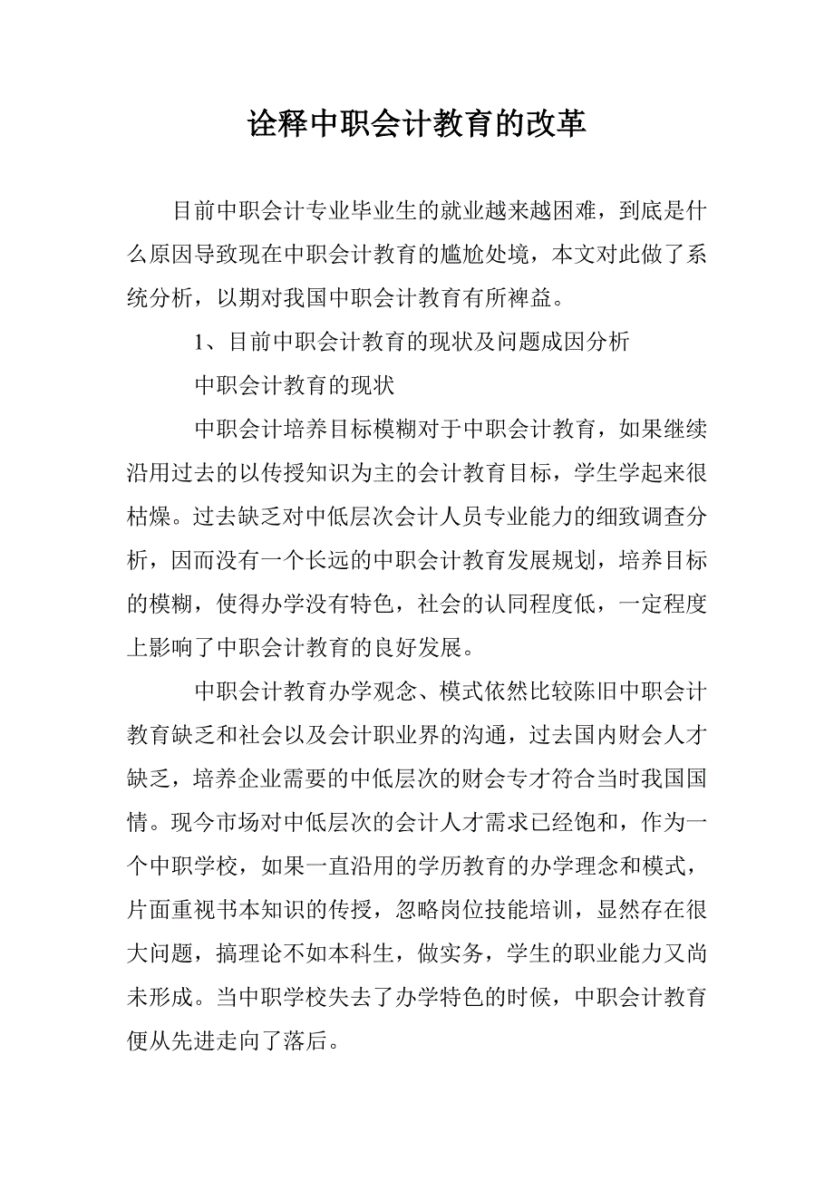 诠释中职会计教育的改革 _第1页