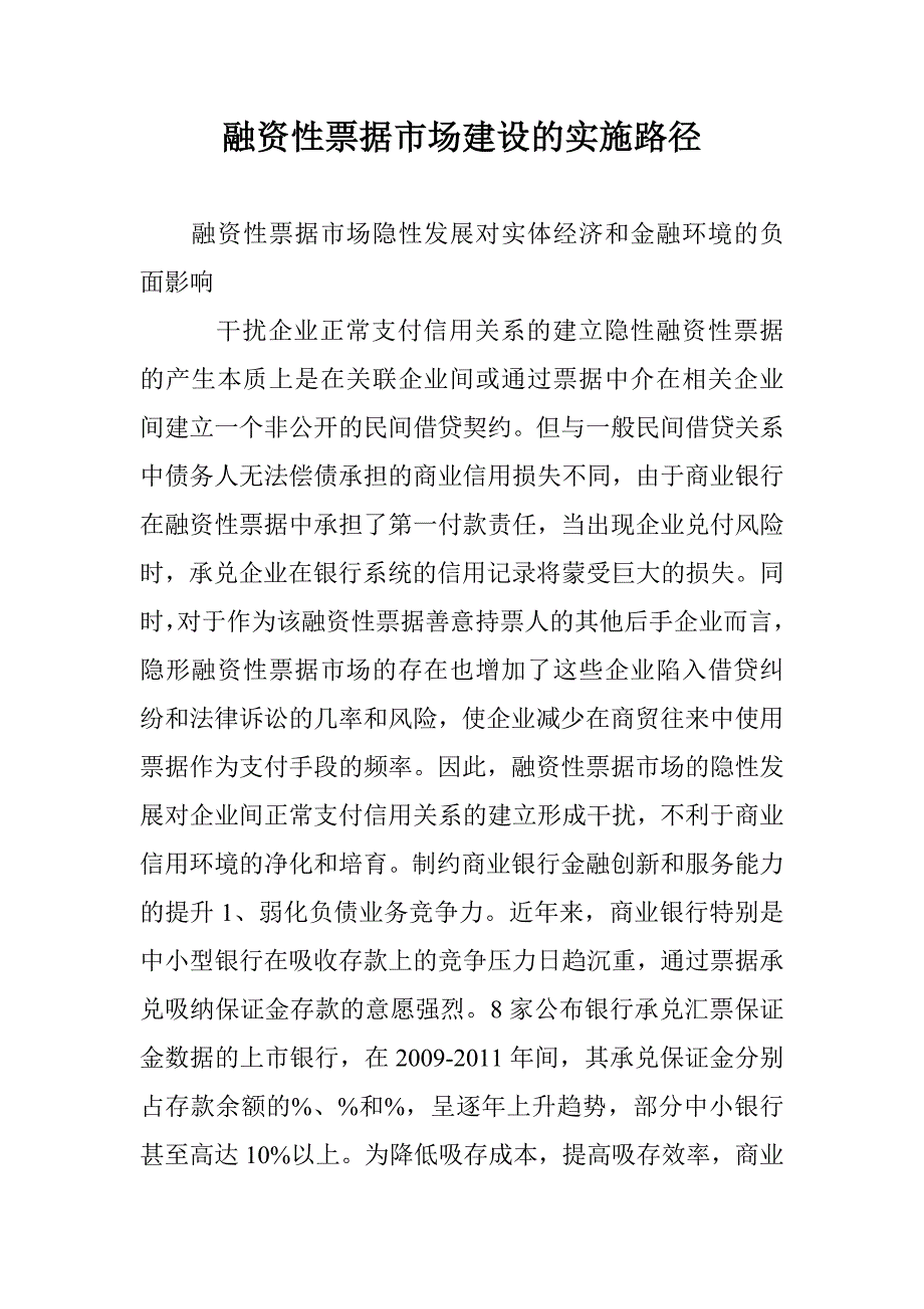 融资性票据市场建设的实施路径_第1页