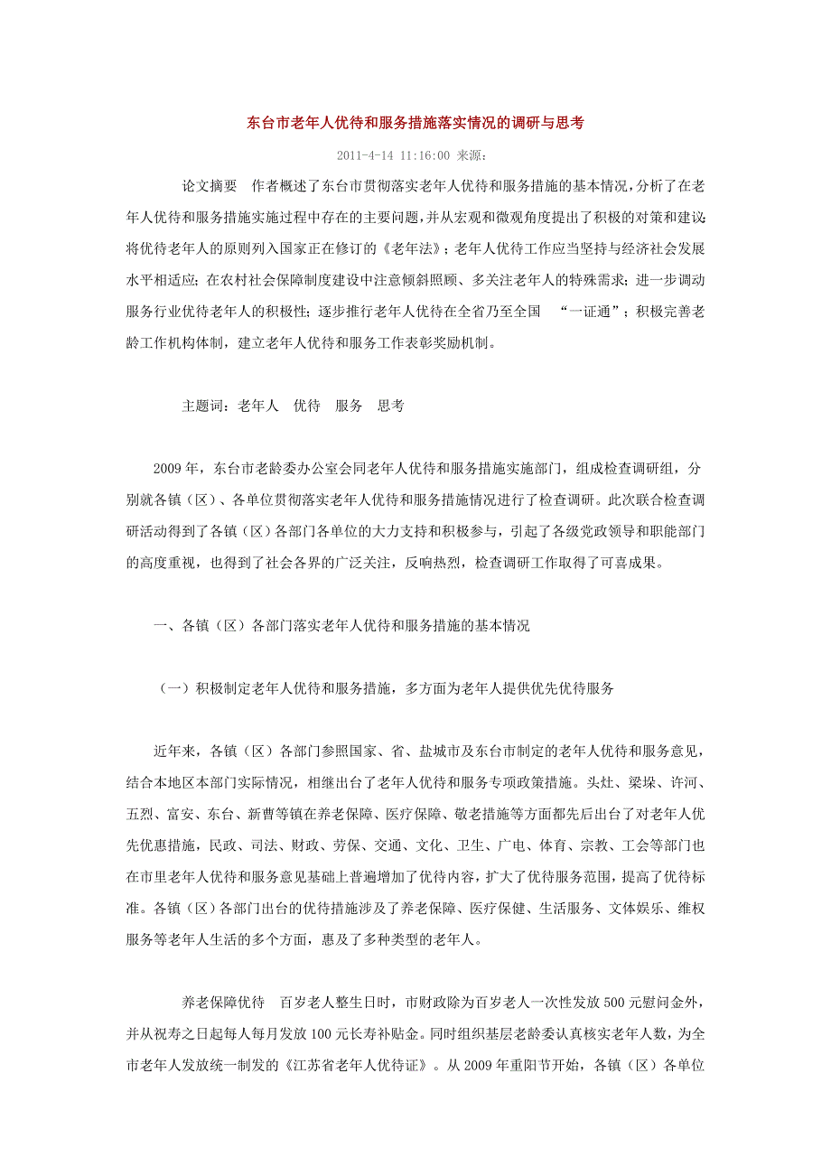 东台市老年人优待和服务措施落实情况的调研与思考_第1页