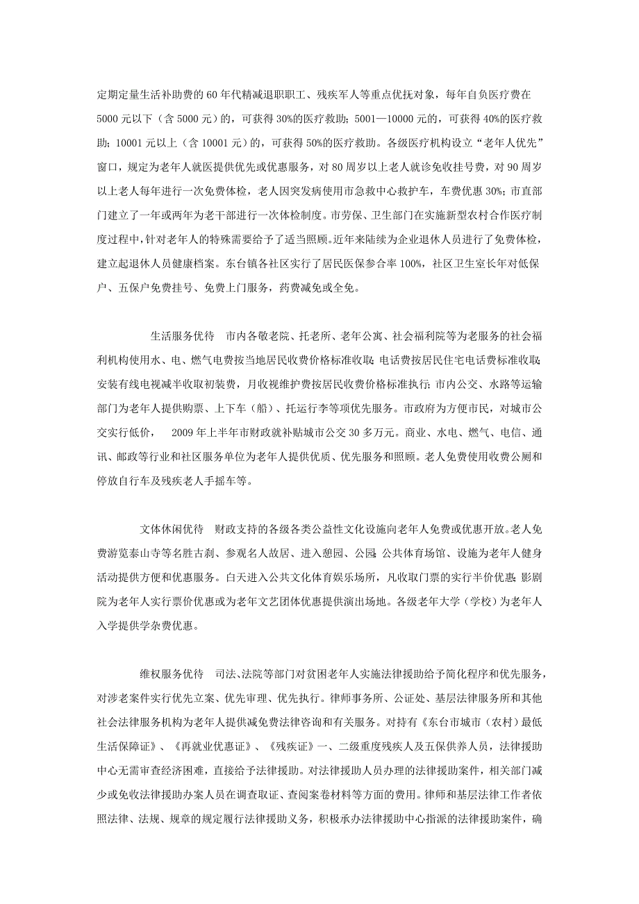 东台市老年人优待和服务措施落实情况的调研与思考_第3页