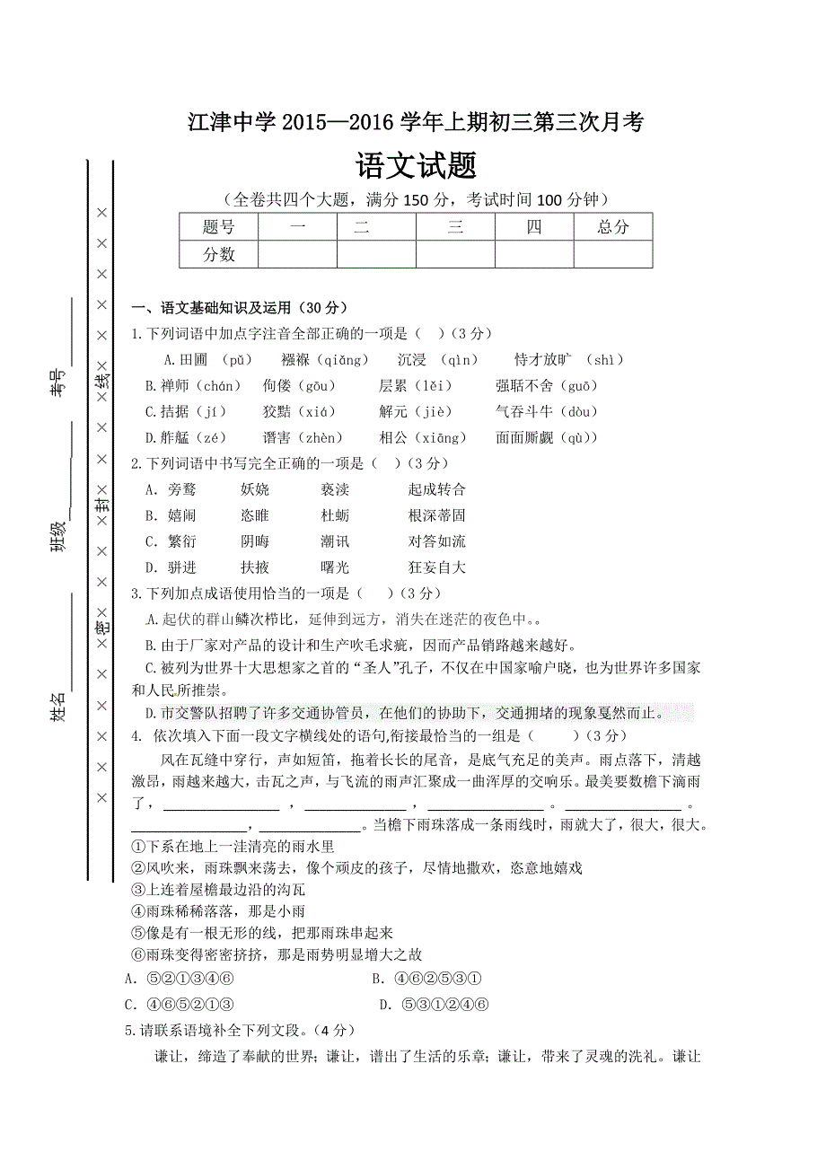 江津中学2016新课标人教版九年级上学期第三次月考语文试题含解析_第1页