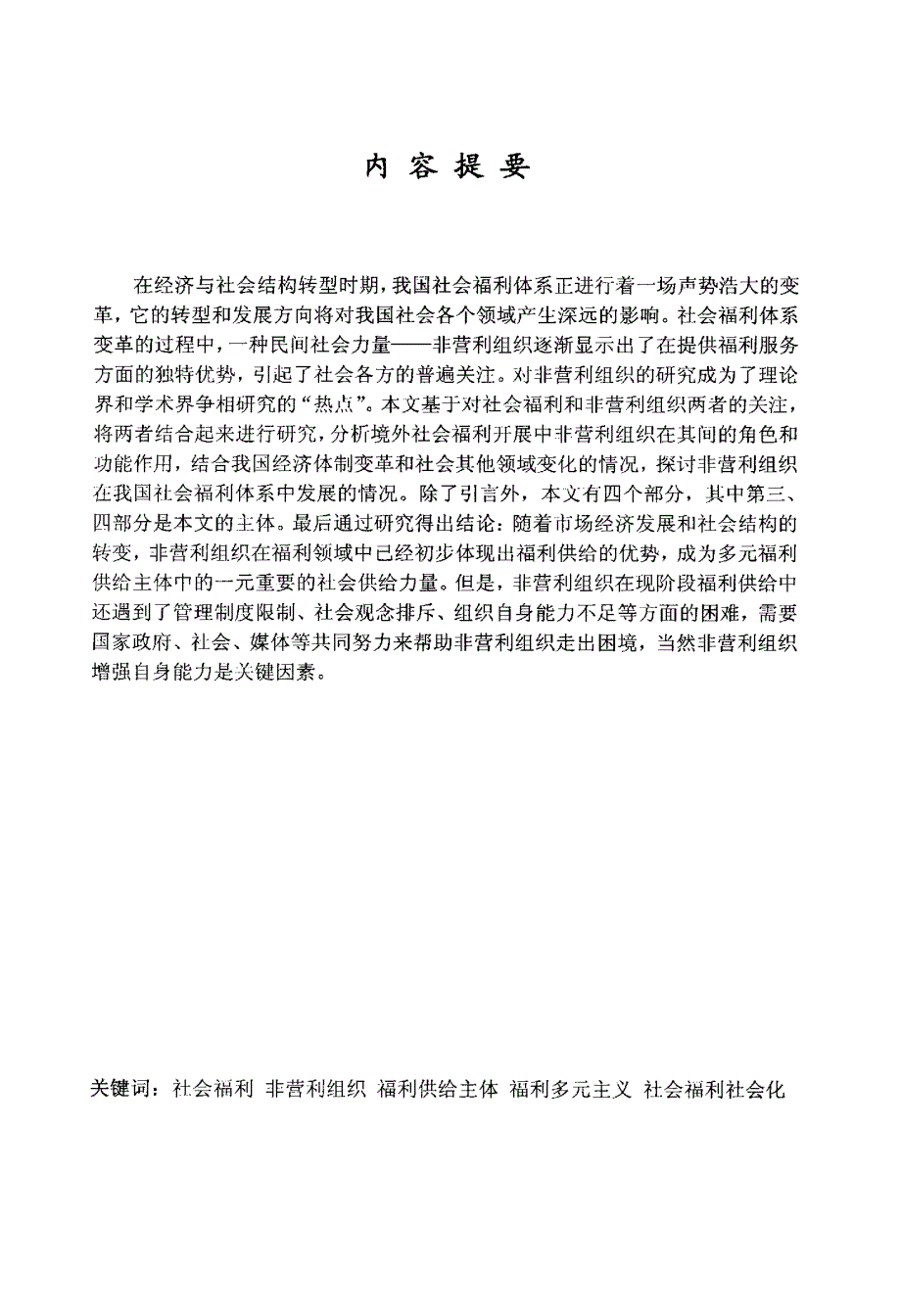 浅论我国非营利组织在社会福利领域中的作用——以“供给主体”为中心的研究_第1页