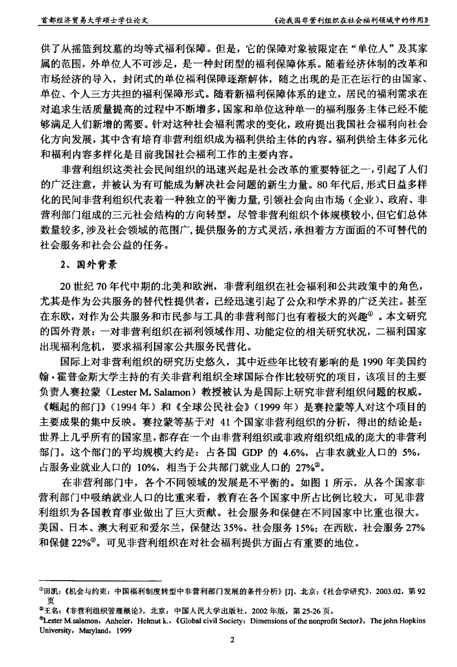 浅论我国非营利组织在社会福利领域中的作用——以“供给主体”为中心的研究_第4页