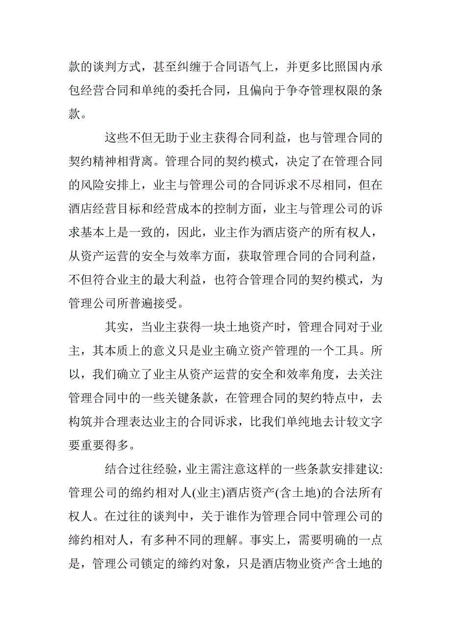 酒店合同管理论文 _第2页