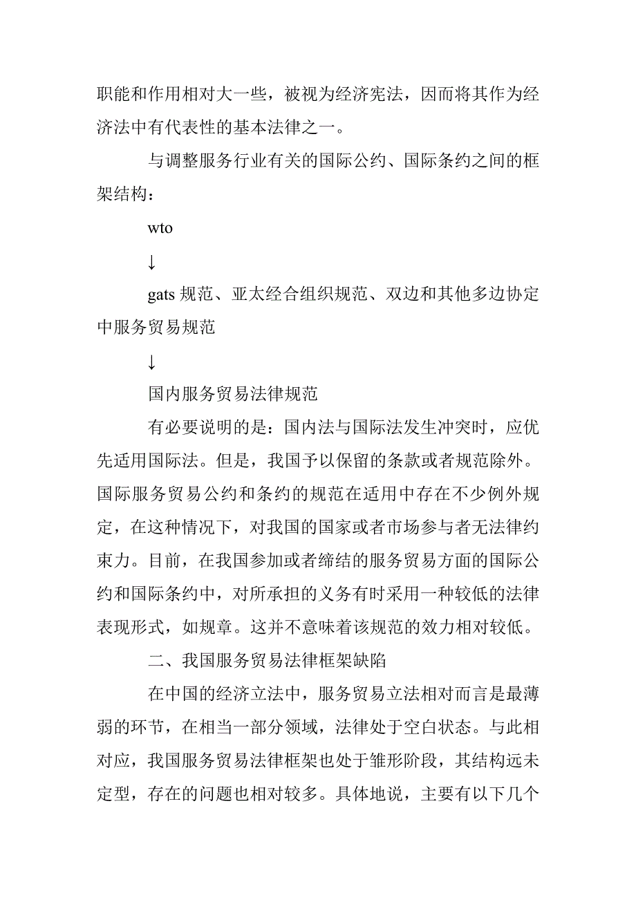 论法律服务贸易构建和完善 _第4页