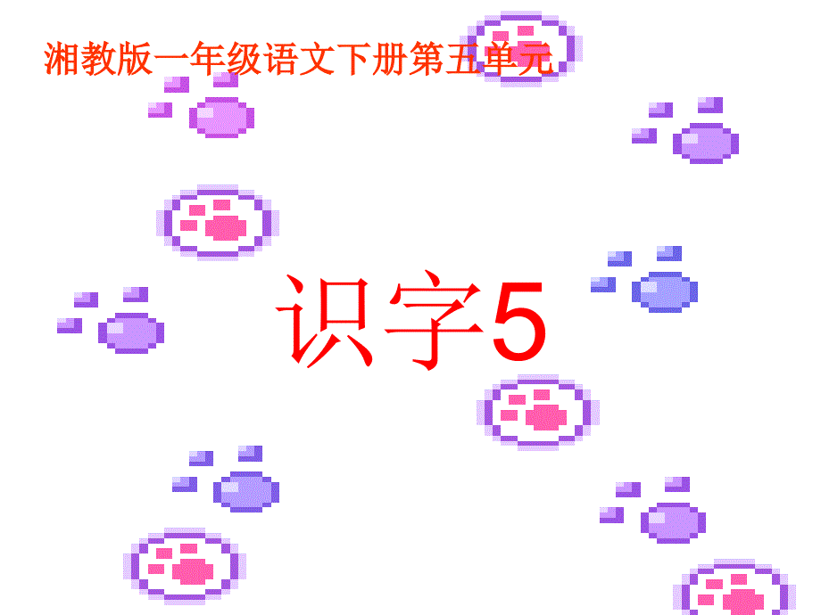 《识字5》PPT(湘教版下册)课件_第1页