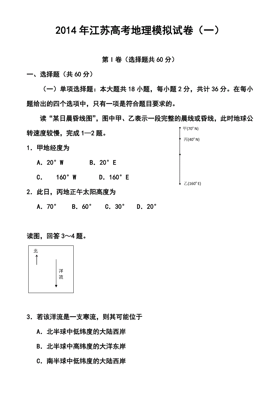 2017届江苏省高三高考模拟专家卷（1）地理试题及答案_第1页