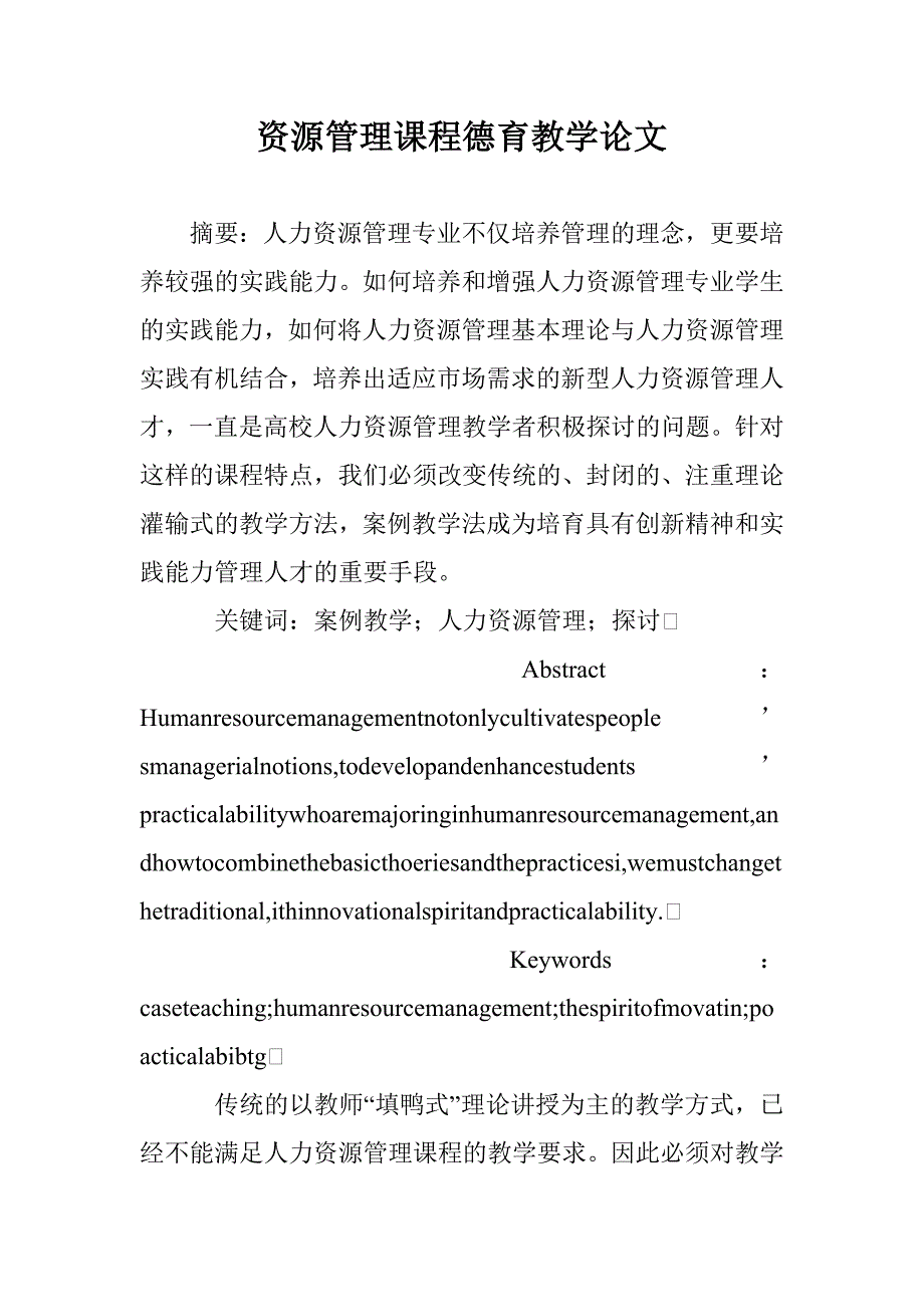 资源管理课程德育教学论文 _第1页