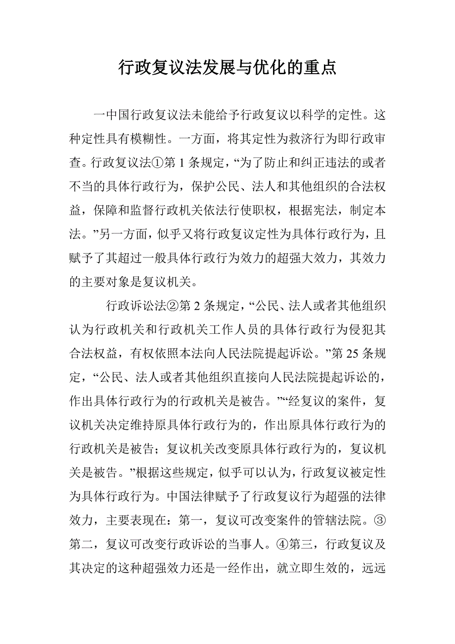 行政复议法发展与优化的重点 _第1页