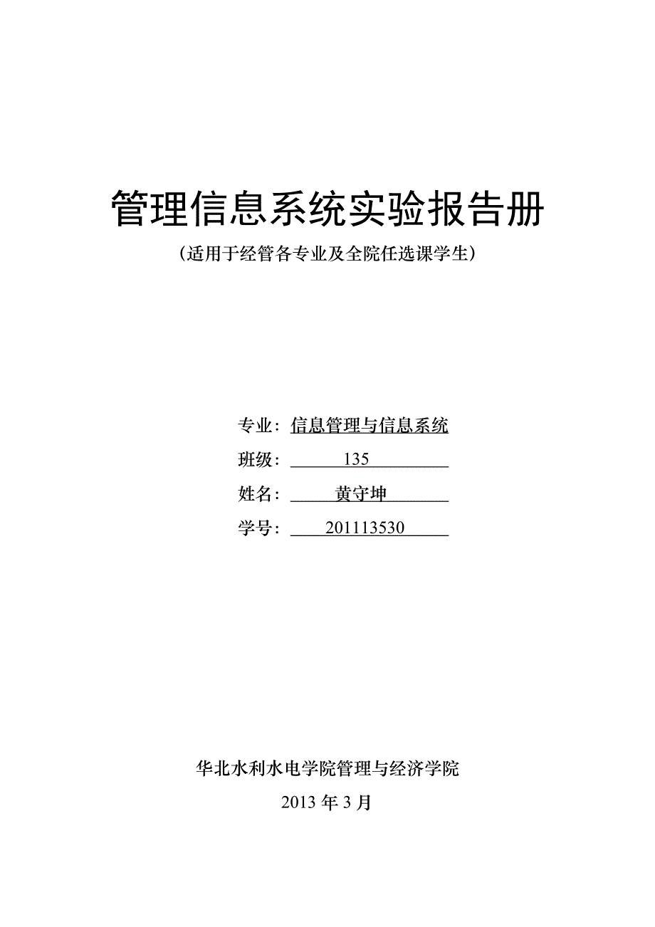 new管理信息系统实验报告册_第1页