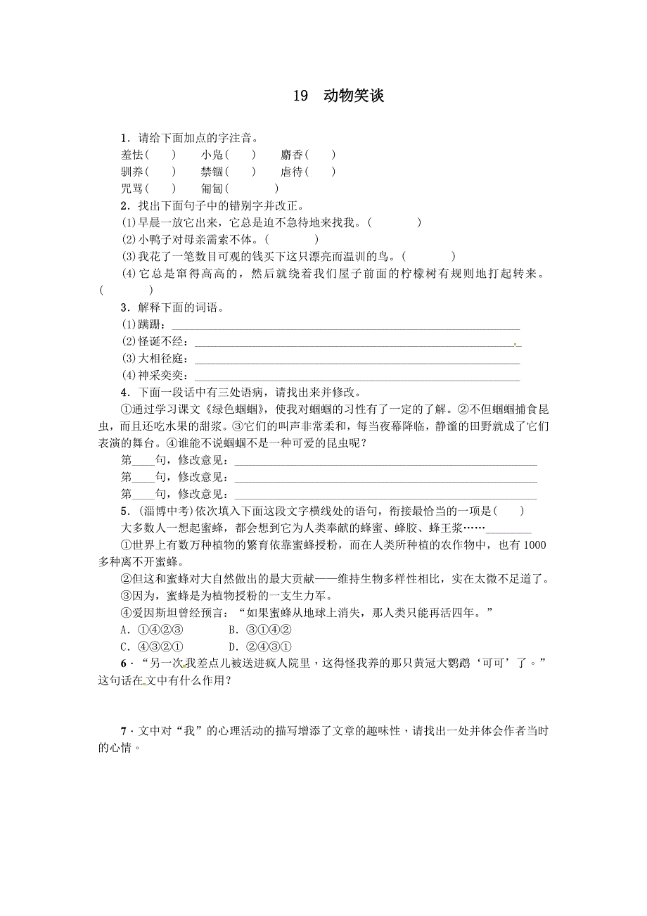 新课标人教版七年级语文上册19动物笑谈练习题及答案初一_第1页