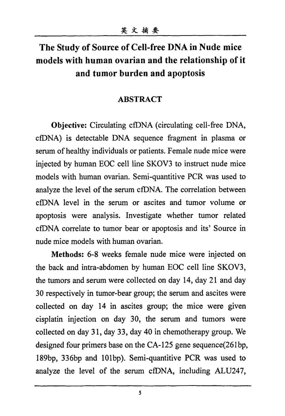 荷人卵巢癌裸鼠循环无细胞DNA的来源及其与瘤负荷、凋亡的关系论文_第5页