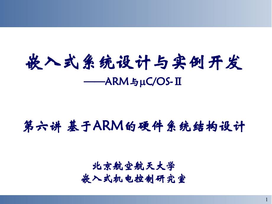 六、基于arm的嵌入式系统硬件结构设计_第1页