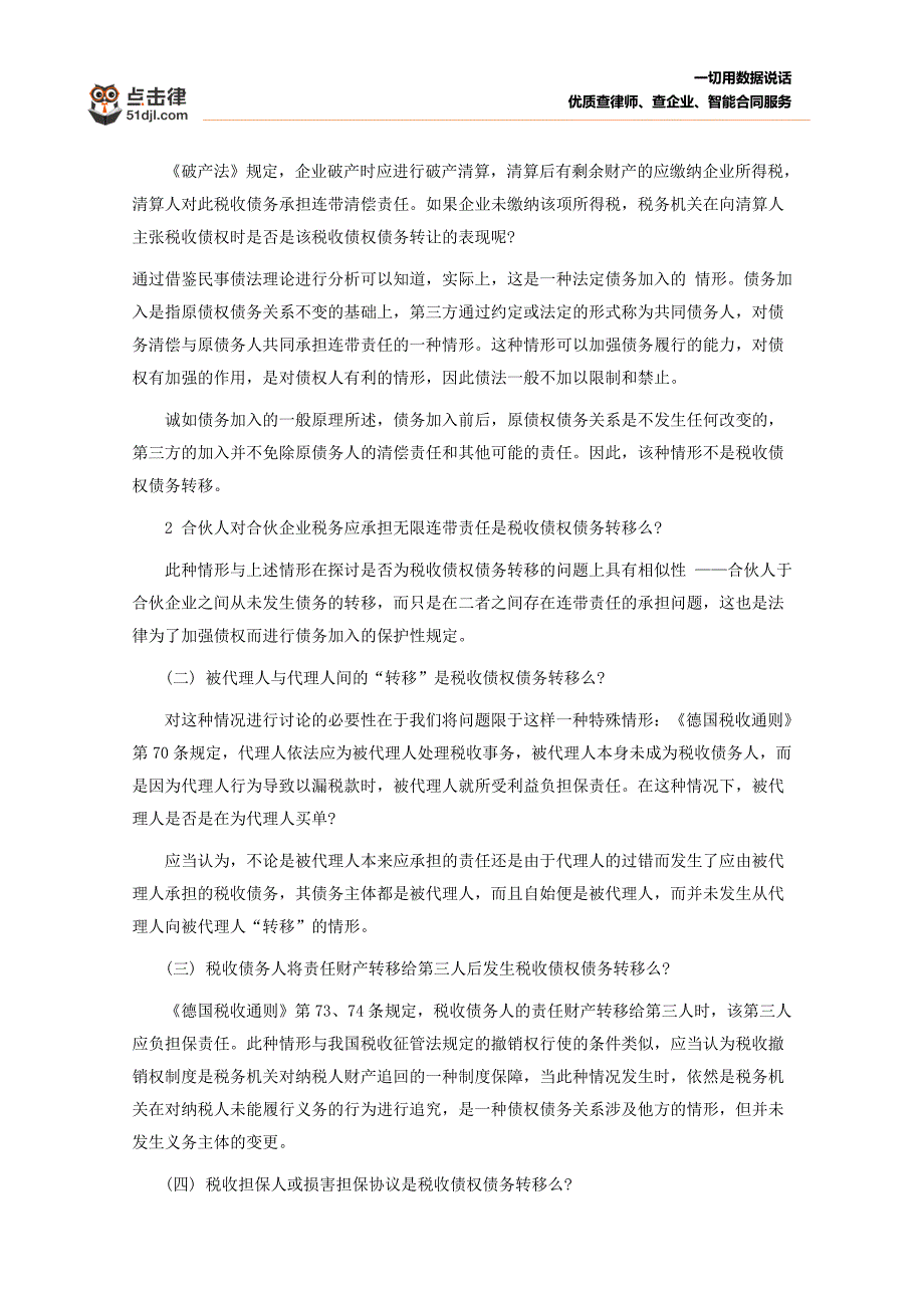 税收债权债务转移效力分析_第3页