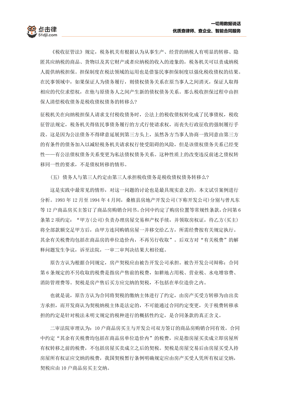 税收债权债务转移效力分析_第4页