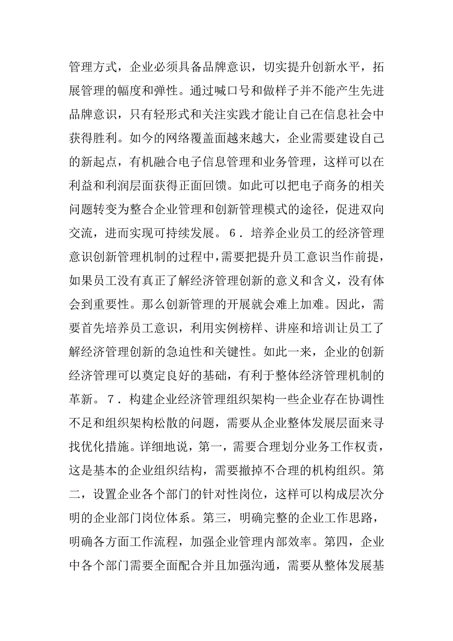 论企业经济管理模式与作用 _第4页