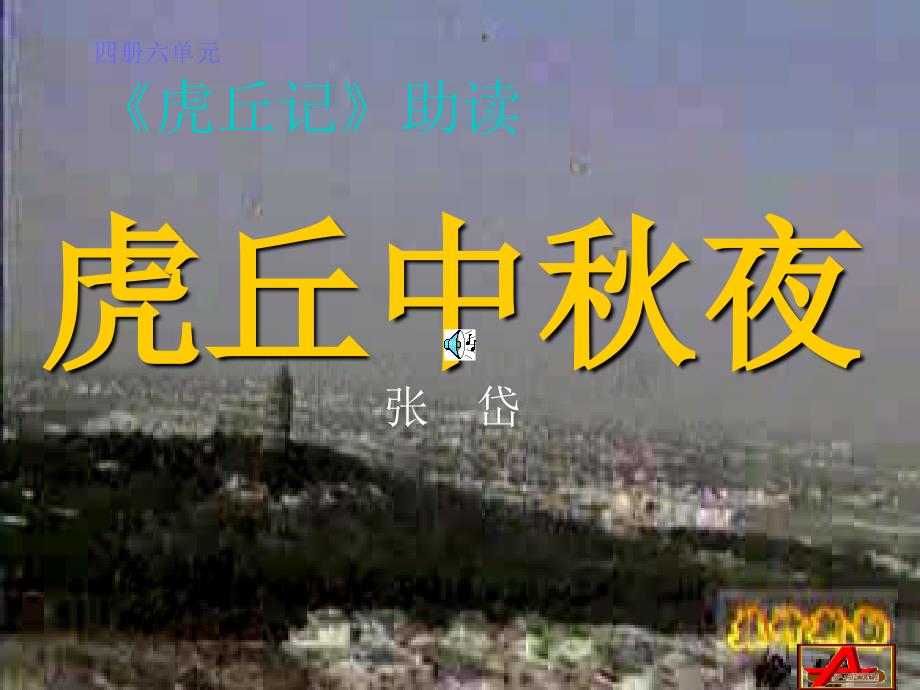 课件名称：[语文课件]高二《虎丘记》_第1页
