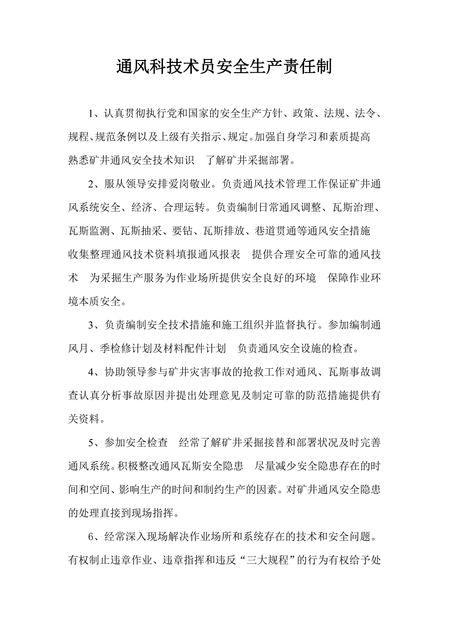 通风技术员安全生产责任制_第1页