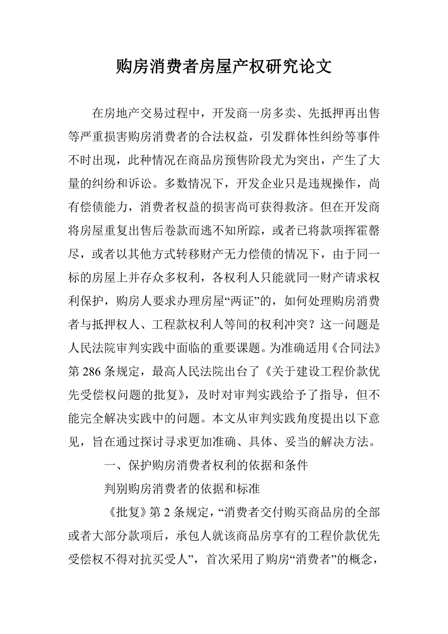 购房消费者房屋产权研究论文 _第1页