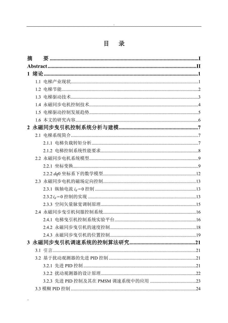 永磁电机矢量控制论文_第5页