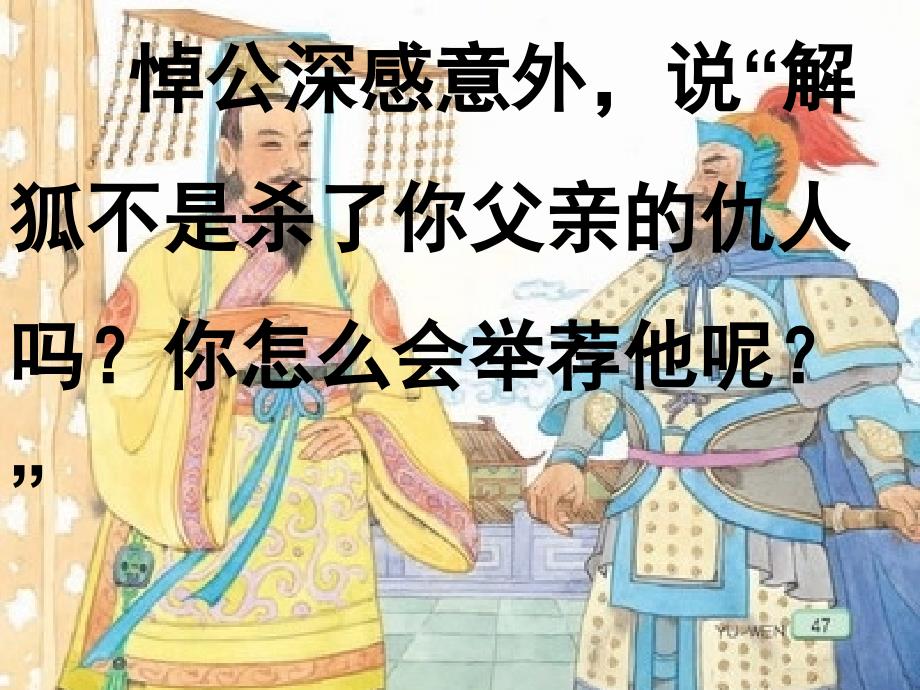 苏教版四年级下册《祁黄羊》PPT课件二_第4页