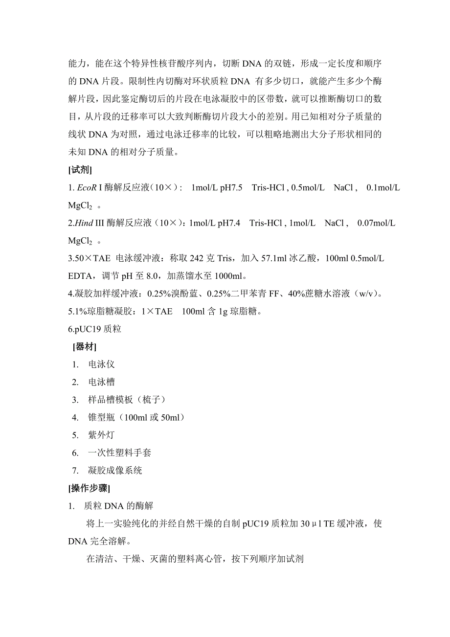 质粒dna的提取、酶切与鉴定_第3页