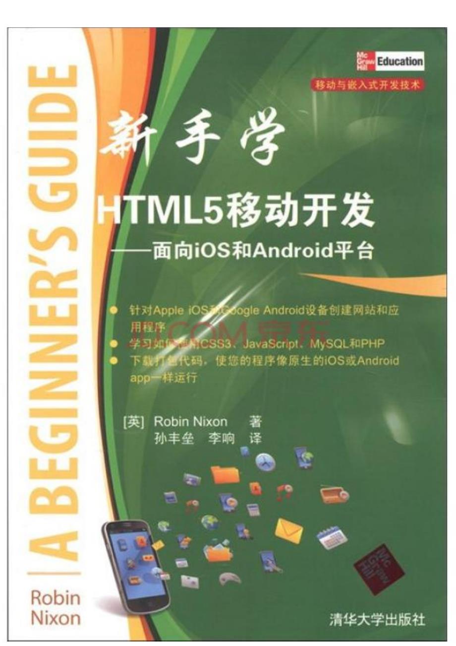 1804.移动与嵌入式开发技术·新手学HTML 5移动开发：面向iOS和Android平台_第1页