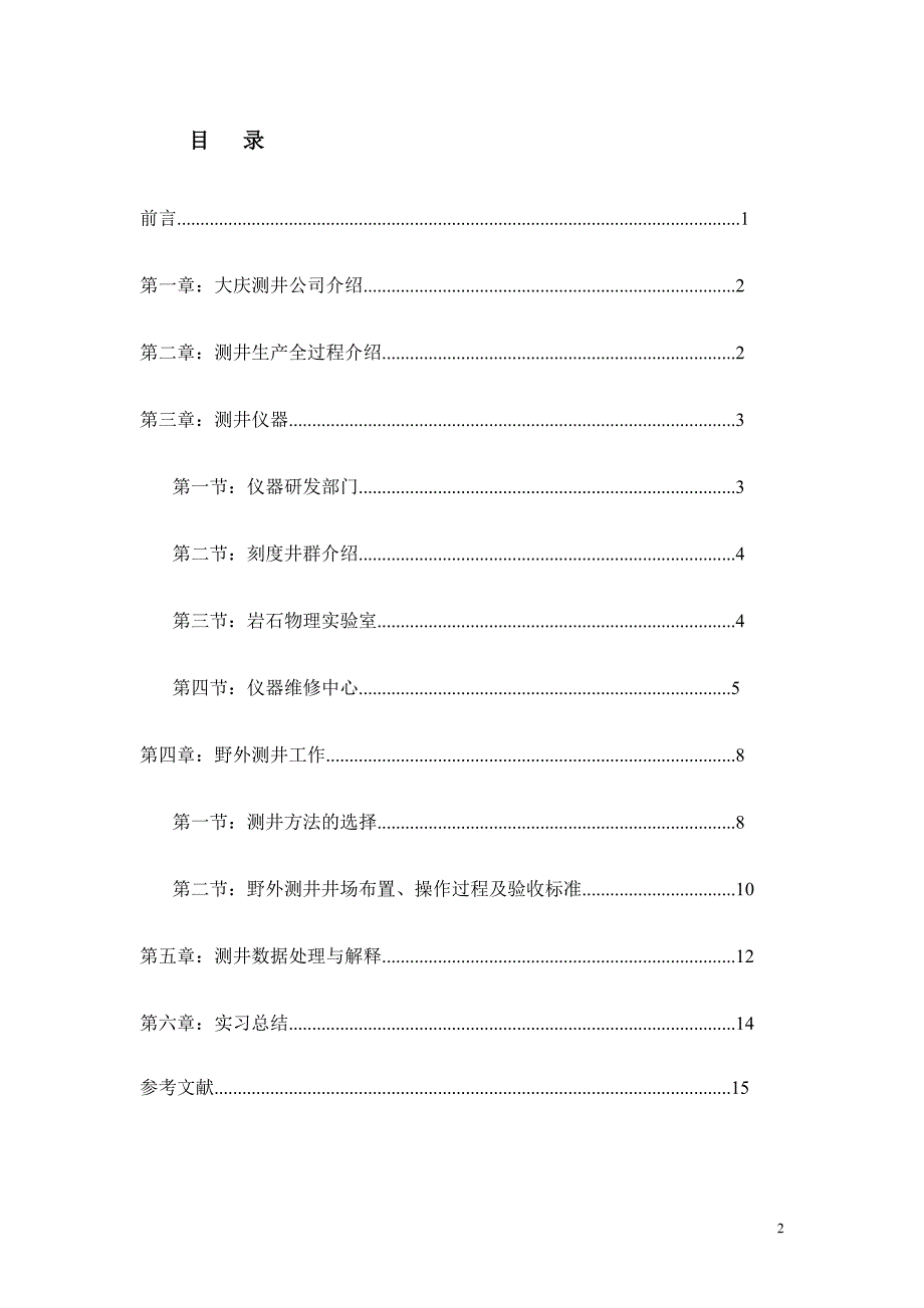 吉林大学大庆实习报告_第2页