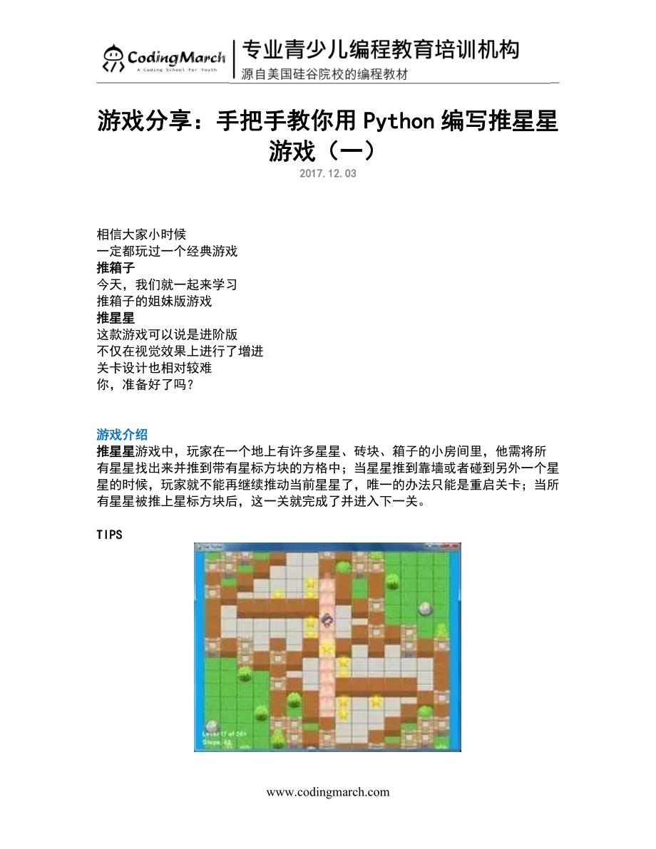 少儿编程教学：手把手教你用Python编写推星星游戏(一)_第1页