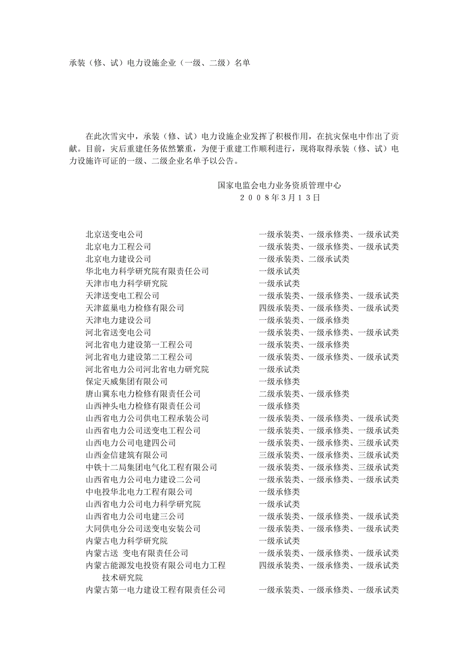 国家一二级电力单位_第1页