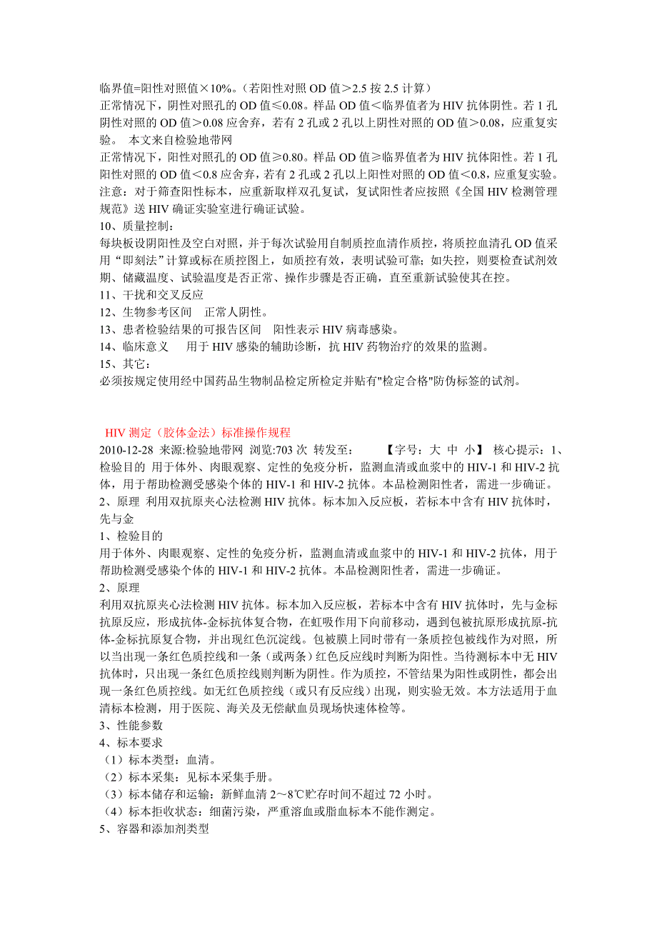 HIV抗体检测的标准操作程序(ELISA法和快速法)_第2页