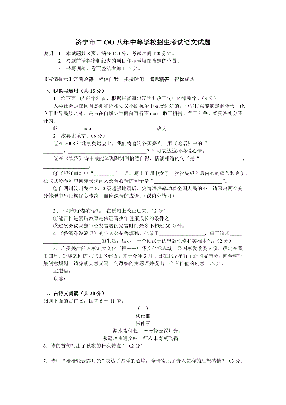 2008年山东省济宁市中招考试语文试题卷及答案【word版】_第1页