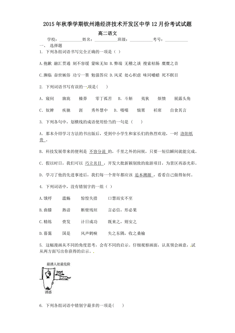 2015年新课标人教版高二上学期语文12月份月考试题含答案解析_第1页